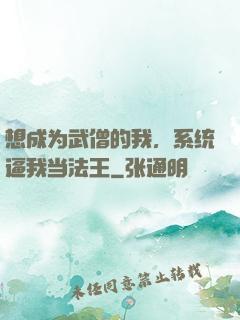想成为武僧的我，系统逼我当法王