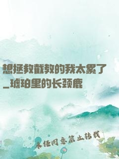 想拯救截教的我太累了