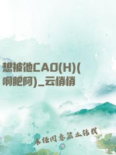 想被他CAO(H)(啊肥阿)