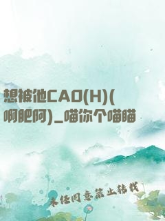 想被他CAO(H)(啊肥阿)