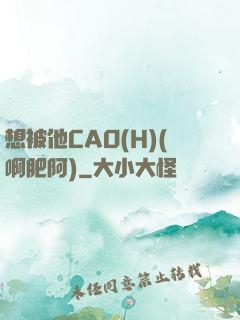 想被他CAO(H)(啊肥阿)