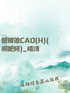 想被他CAO(H)(啊肥阿)