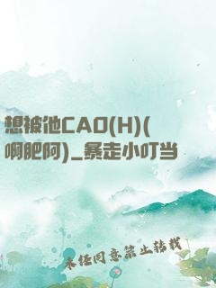 想被他CAO(H)(啊肥阿)