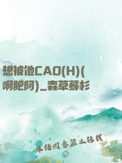想被他CAO(H)(啊肥阿)