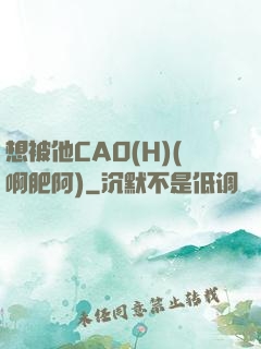 想被他CAO(H)(啊肥阿)