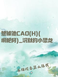 想被他CAO(H)(啊肥阿)
