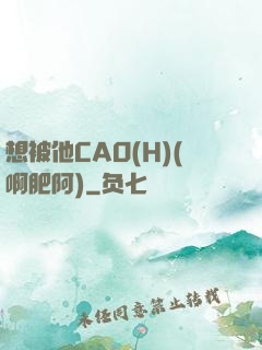 想被他CAO(H)(啊肥阿)