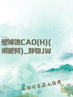 想被他CAO(H)(啊肥阿)