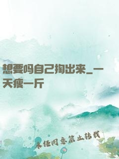 想要吗自己掏出来