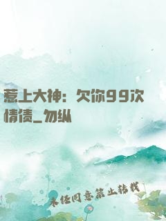 惹上大神：欠你99次情债