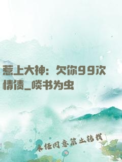 惹上大神：欠你99次情债