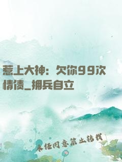 惹上大神：欠你99次情债