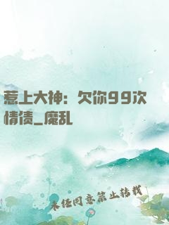 惹上大神：欠你99次情债