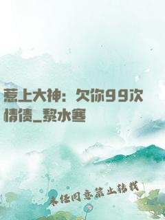 惹上大神：欠你99次情债