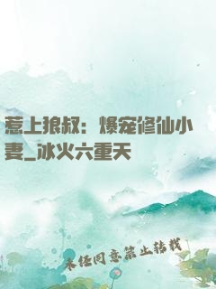 惹上狼叔：爆宠修仙小妻