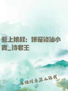 惹上狼叔：爆宠修仙小妻