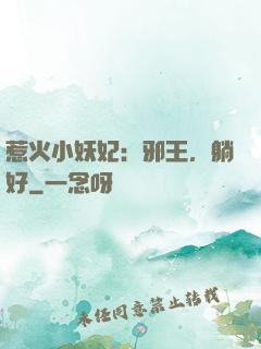 惹火小妖妃：邪王，躺好