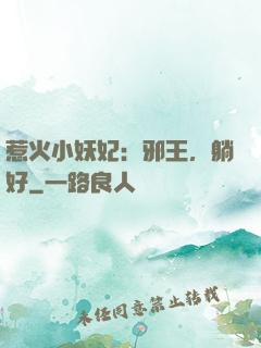 惹火小妖妃：邪王，躺好