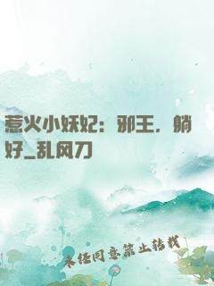 惹火小妖妃：邪王，躺好