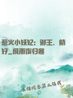 惹火小妖妃：邪王，躺好