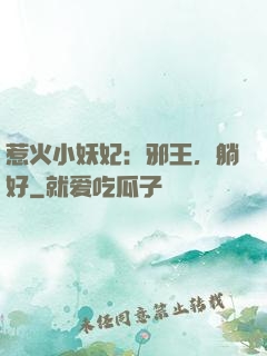 惹火小妖妃：邪王，躺好