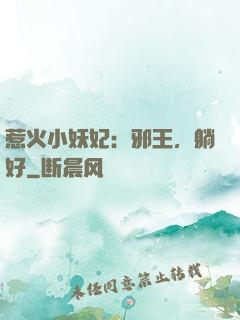 惹火小妖妃：邪王，躺好