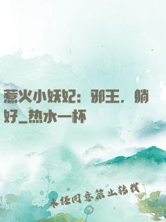 惹火小妖妃：邪王，躺好