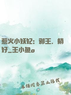 惹火小妖妃：邪王，躺好