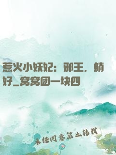 惹火小妖妃：邪王，躺好