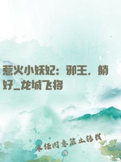 惹火小妖妃：邪王，躺好