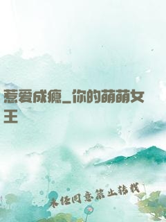 惹爱成瘾