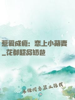 惹爱成瘾：恋上小萌妻