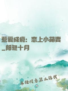 惹爱成瘾：恋上小萌妻
