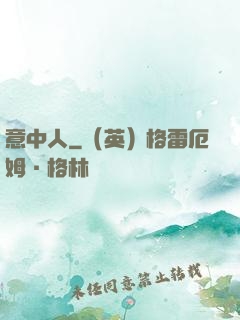 意中人