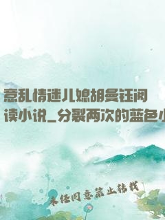 意乱情迷儿媳胡曼钰阅读小说
