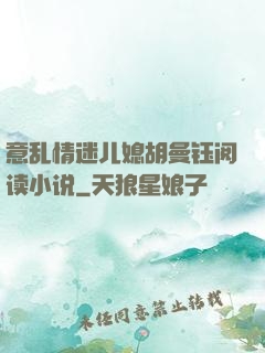 意乱情迷儿媳胡曼钰阅读小说