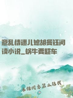 意乱情迷儿媳胡曼钰阅读小说