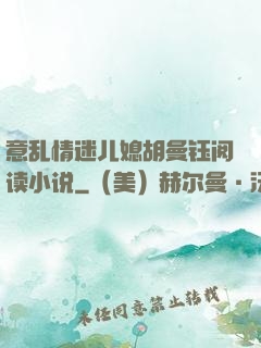 意乱情迷儿媳胡曼钰阅读小说