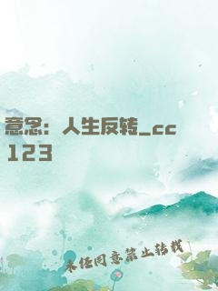 意念：人生反转