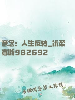 意念：人生反转