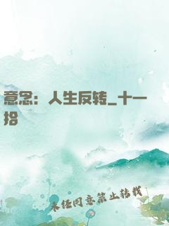 意念：人生反转