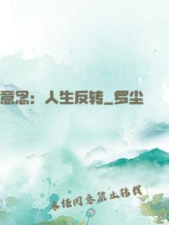 意念：人生反转