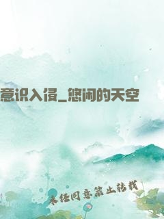 意识入侵