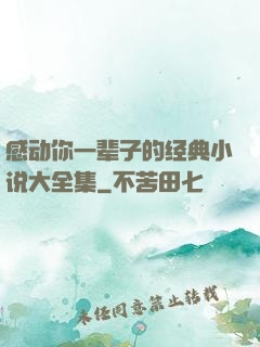 感动你一辈子的经典小说大全集