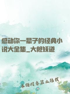 感动你一辈子的经典小说大全集