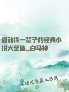 感动你一辈子的经典小说大全集