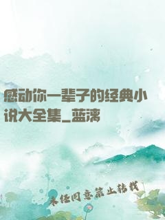 感动你一辈子的经典小说大全集