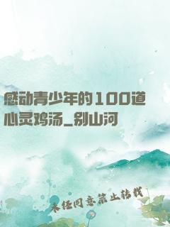 感动青少年的100道心灵鸡汤
