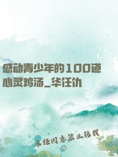 感动青少年的100道心灵鸡汤