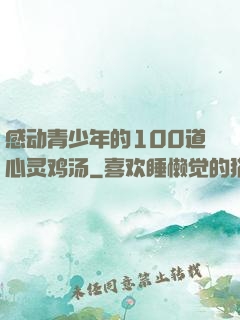 感动青少年的100道心灵鸡汤